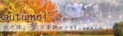 向着秋天奔跑吧，少年！autumn！go go go!